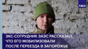 Экс-сотрудник ЗАЭС рассказал, что его мобилизовали после переезда в Запорожье
