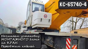 КС-65740-4. Начинаем установку МОНТАЖНОГО блока на кран. Переобжим кабелей.