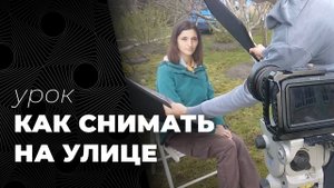 КАК СНИМАТЬ НА УЛИЦЕ. Съемка портрета при естественном освещении.
