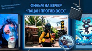 Фильм "Пацан против всех" 2023 г.