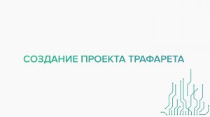 Создание проекта трафарета