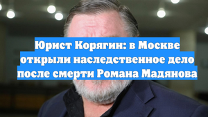 Юрист Корягин: в Москве открыли наследственное дело после смерти Романа Мадянова