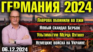 Лаврова обвинили во лжи, Новый скандал Бербок, Ультиматум Мерца Путину, Немецкие войска на Украине