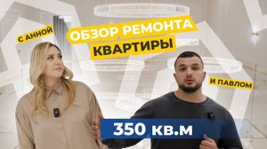 ОБЗОР РЕМОНТА КВАРТИРЫ: ВДОХНОВЛЯЮЩИЙ ДИЗАЙН НА 350 КВ.М.