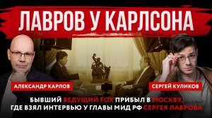 Лавров у Карлсона. Бывший ведущий Fox прибыл в Москву, где взял интервью у главы МИД РФ