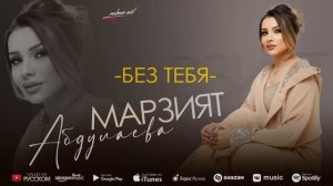 Марзият Абдулаева - Без тебя