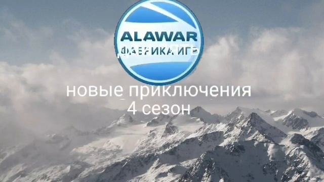 алавар дай пять новые приключения 4 сезон 7 серия люкс и нтв играли в мяч но разбили окно