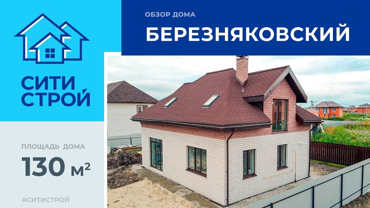 Обзор мансардного дома 130 м². Тюмень. Березняковский. Ситистрой