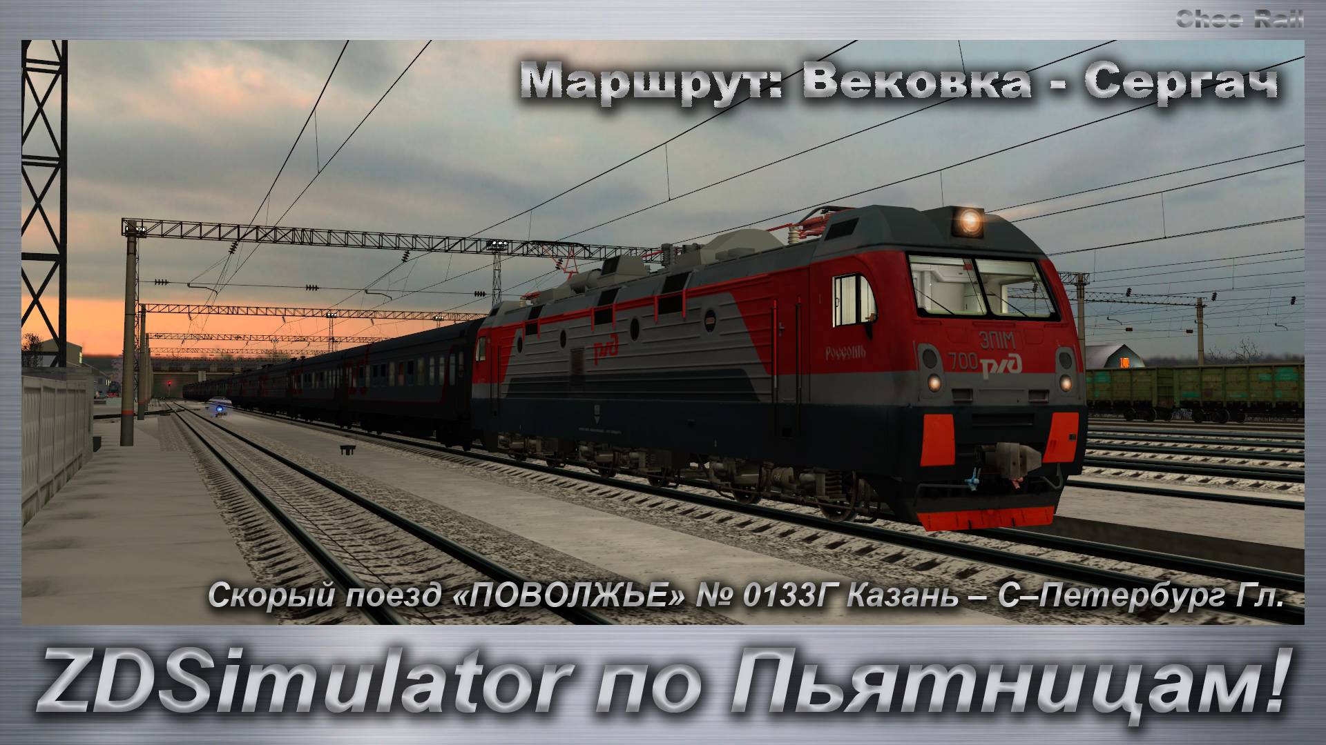 ZDSimulator по Пьятницам! Скорый поезд «ПОВОЛЖЬЕ» 133 Казань – С.Петербург Маршрут: Вековка - Сергач