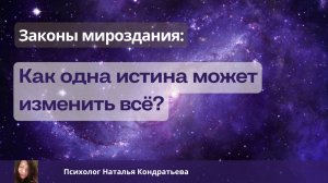 Законы мироздания: как одна истина может изменить всё! Прямой эфир! 3 декабря 19:10!