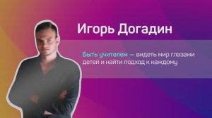 Игорь Догадин: как проходит один день из жизни учителя из города Владивостока?