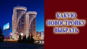 Шеф все пропало. Какую новостройку выбрать? Кто поможет? Что делать?