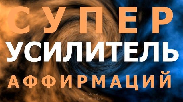 Супер Усилитель Аффирмаций- Subliminal Super Booster