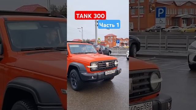 В обморок падаю... Tank 300 отзыв #автоблог