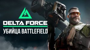 🔴 DELTA FORCE - УБИЙЦА BATTLEFIELD / ОТКРЫТАЯ БЕТА #дельтафорс #deltaforce #игры