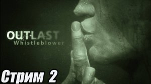 Outlast: Whistleblower хорор стрим 2 серия. #старинабульдозер