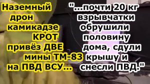 Наземный беспилотник Крот с ДВУМЯ минами ТМ 83 - 80 заполз на ПВД ВСУ в Великой Новоселке и снес его