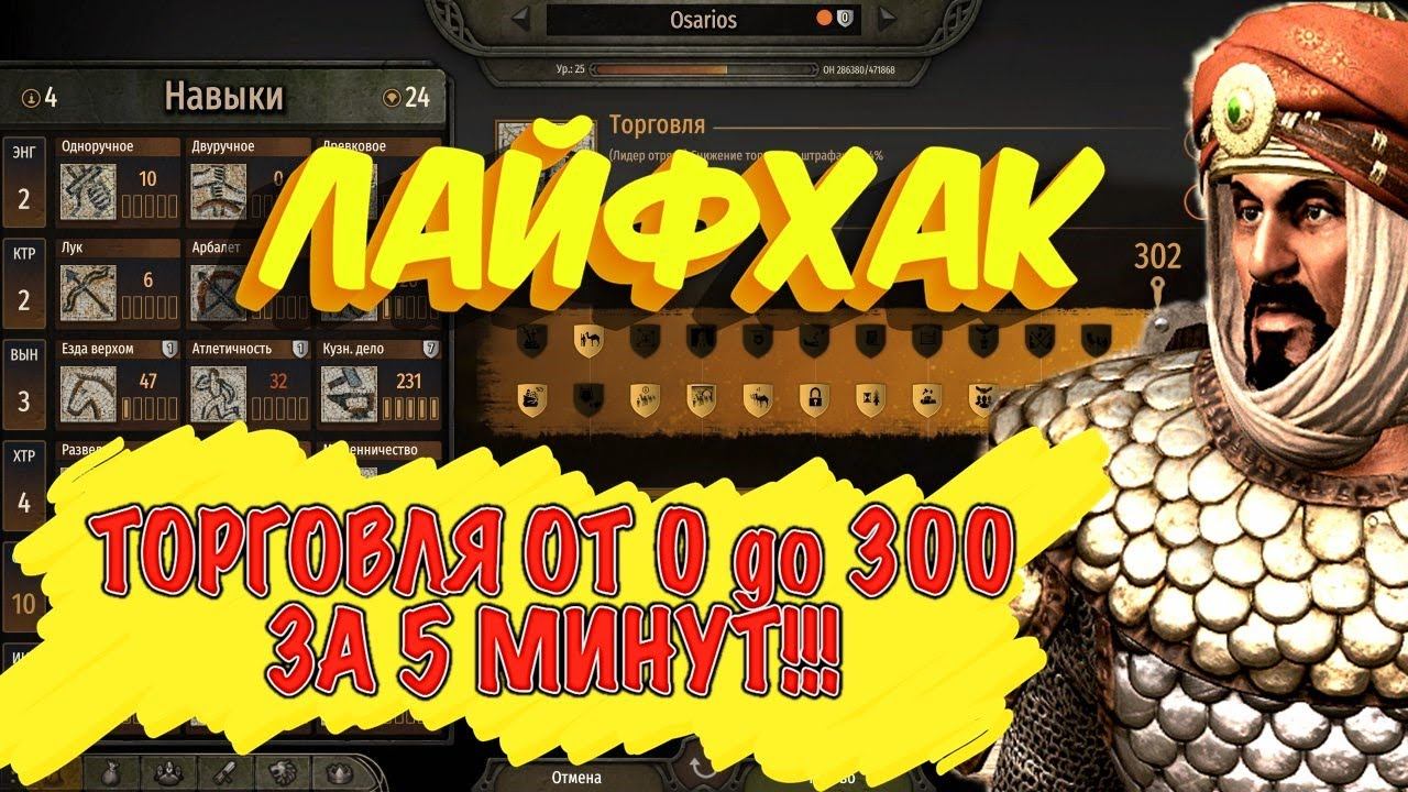 НОВЫЙ СПОСОБ ПРОКАЧАТЬ ТОРГОВЛЮ ОТ 0-300 ЗА 5 МИНУТ► Bannerlord  ►