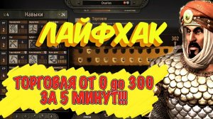 НОВЫЙ СПОСОБ ПРОКАЧАТЬ ТОРГОВЛЮ ОТ 0-300 ЗА 5 МИНУТ► Bannerlord  ►