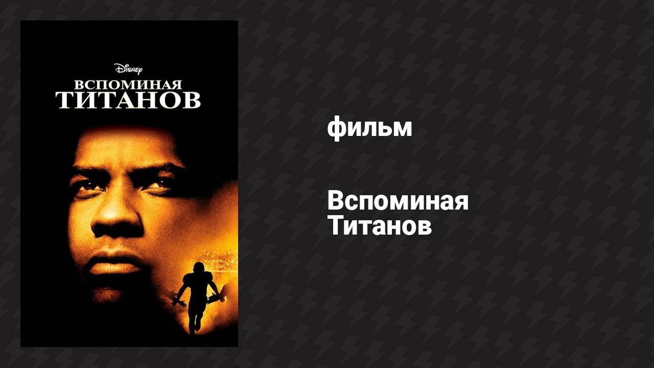 Вспоминая Титанов (фильм, 2000)