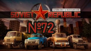 Они строили без меня №72 ► Workers & Resources: Soviet Republic