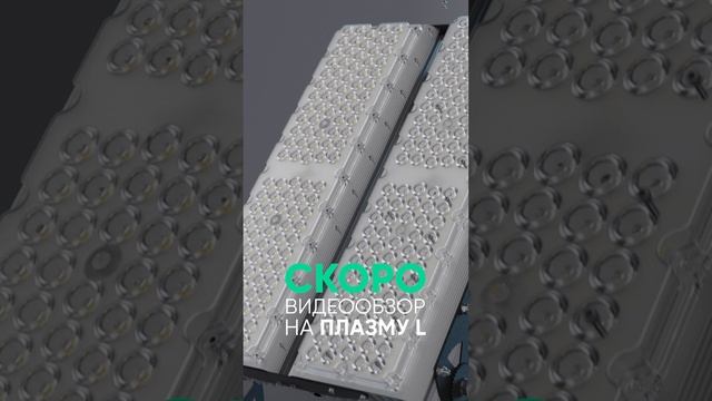 Скоро! Видеообзор на прожектор Плазма S