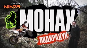 Монах подкрался незаметно. Кат по новым местам с Enduro Crimea