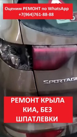 РЕМОНТ КРЫЛА КИА, БЕЗ ШПАТЛЕВКИ