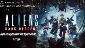Aliens Dark Descent №16.Прохождение на русском.