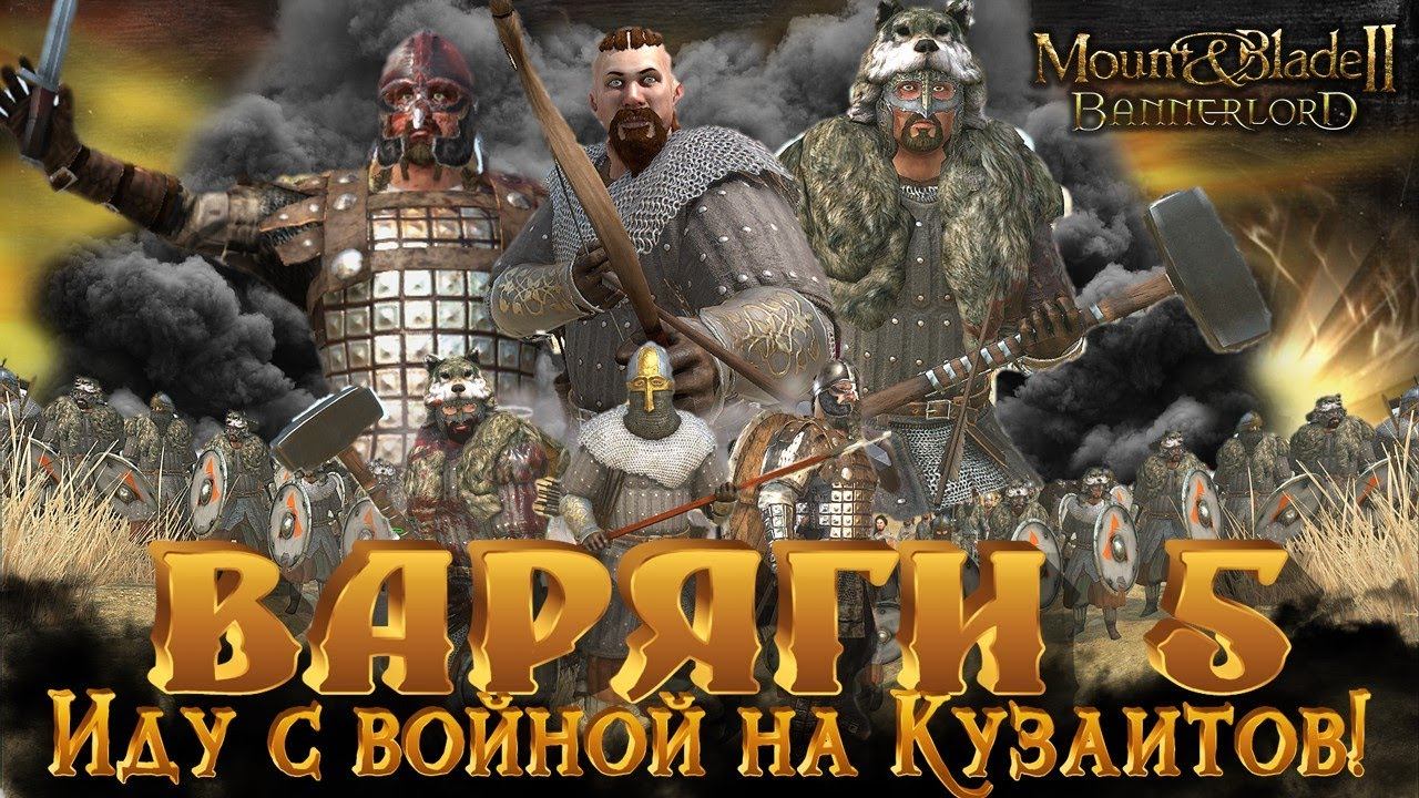 ВАРЯГИ #5 ОСВОБОЖДЕНИЕ ТЬЯЛА► Mount And Blade 2 Bannerlord прохождение ► Баннерлорд