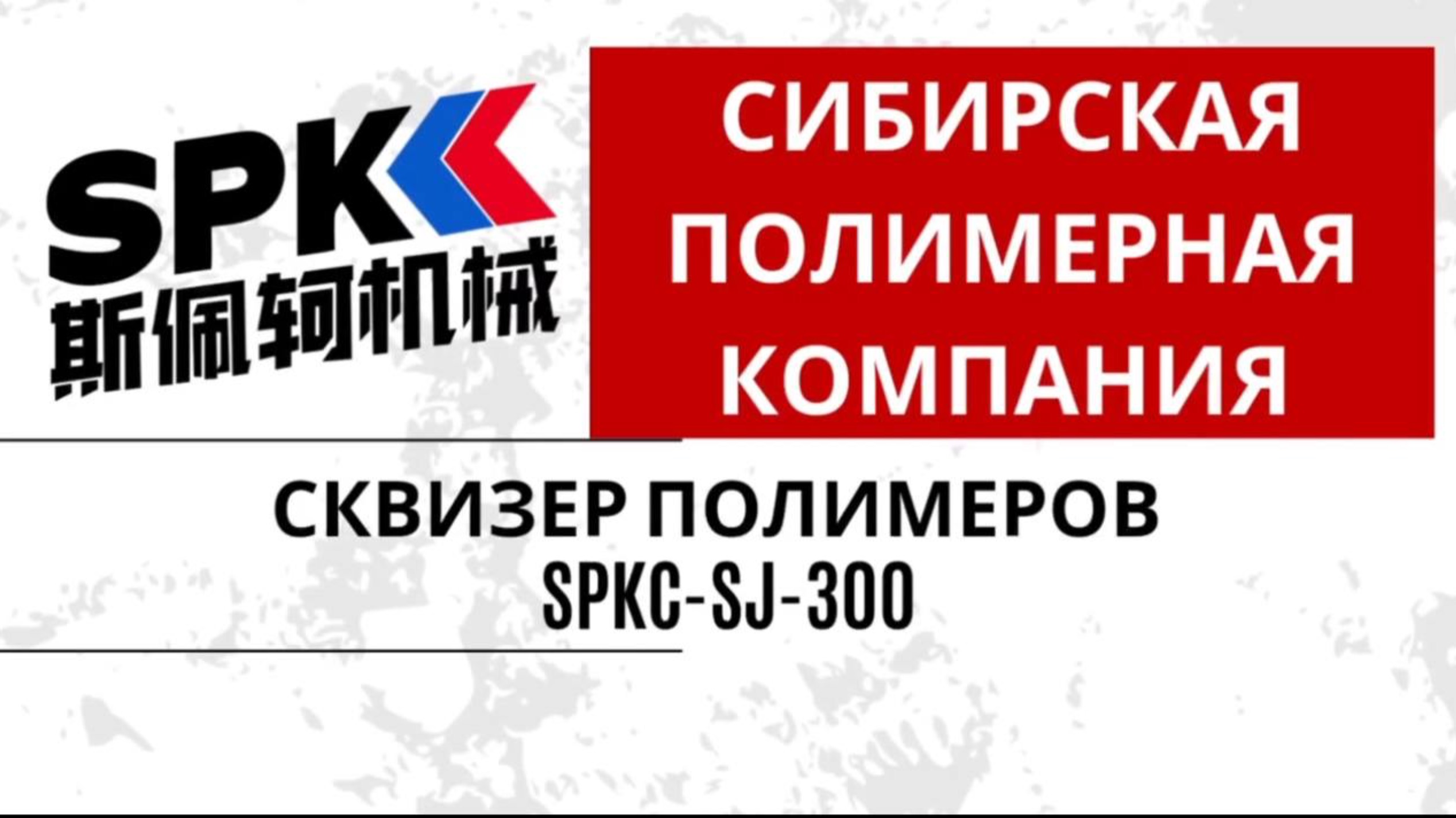 СКВИЗЕР ПОЛИМЕРОВ SPKC-SJ-300