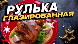 Рулька глазированная. Очень сочная! Идеально на праздничный стол!