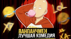 ПОЧЕМУ ВАНПАНЧМЕН ЛУЧШАЯ КОМЕДИЯ? | One-Punch Man Обзор