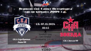 ХК "СКА Серебряные Львы" 09 - ХК "СКА Звезда" 09 | 07.12.2024