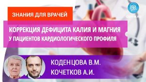 Коденцова В.М., Кочетков А.И.: Коррекция дефицита калия и магния у пациентов кардиологич. профиля