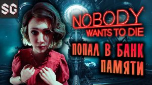 Nobody Wants to Die #6 ➤ ПОПАЛ В БАНК ПАМЯТИ - ФИНАЛ