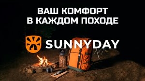 SUNNYDAY - Туристическое снаряжение! Комфорт в ваших путешествиях!