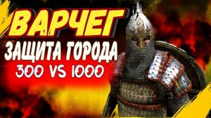 ТАКТИКА ЗАЩИТЫ ВАРЧЕГА ⚡1000 vs 300⚡Beta 1.9.0 Mount and Blade 2 Bannerlord ► Баннерлорд