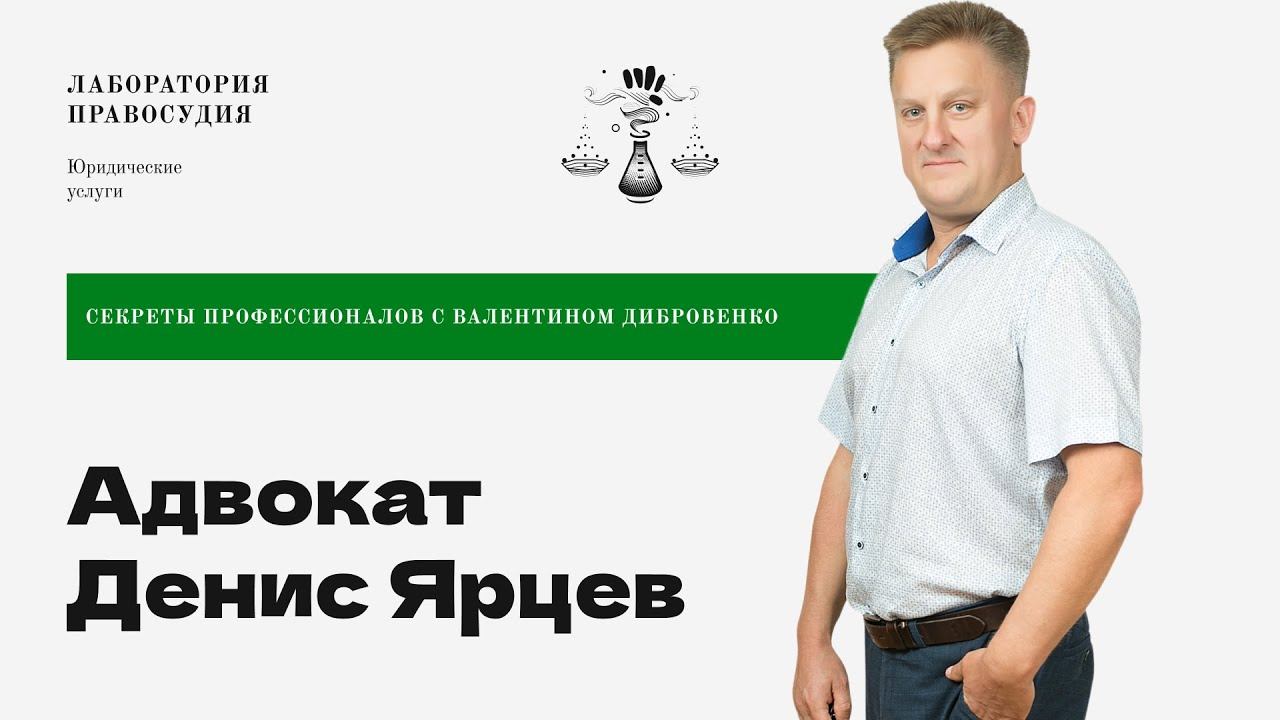 Секреты профессионалов: Адвокат Денис Ярцев. Республика Северная Осетия, Владикавказ