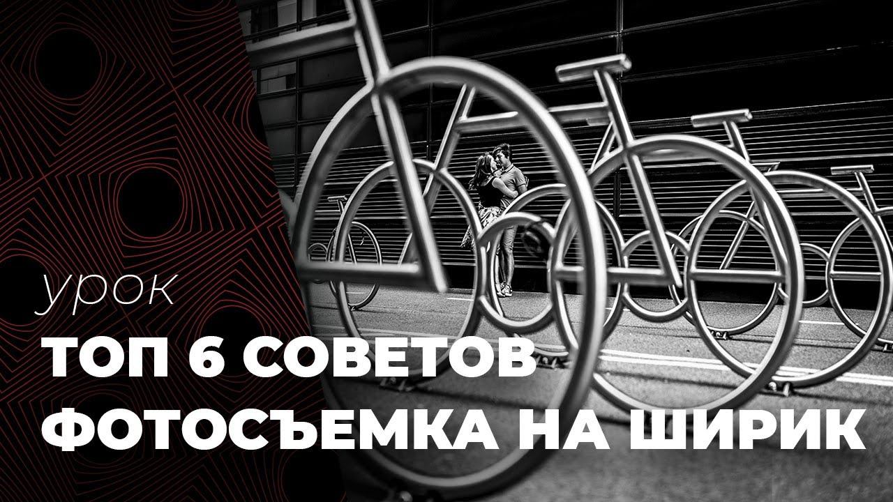 ТОП 6 СОВЕТОВ ПО СЪЕМКЕ НА ШИРОКОУГОЛЬНЫЙ ОБЪЕКТИВ смотреть онлайн