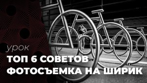 ТОП 6 СОВЕТОВ ПО СЪЕМКЕ НА ШИРОКОУГОЛЬНЫЙ ОБЪЕКТИВ