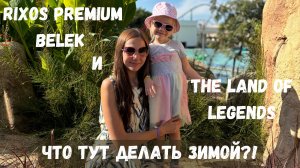 Зимняя концепция в Rixos Premium Belek. Свободное посещение The Land of Legends