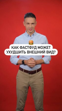 Как фастфуд может ухудшить внешний вид и состояние волос?