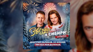 Дмитрий Маликов, DJ DIMIXER - Звезда моя далёкая (Саундтрек Звёзды в сибири)