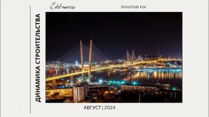 Динамика строительства за август 2024 г. ЖК «Edelweiss Золотой Рог»