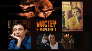 Мастер и Маргарита