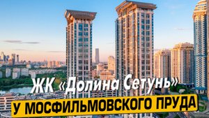 Видео обзор ЖК Долина Сетунь, 127 отзывов покупателей мнение эксперта, аэросъемка района Раменки