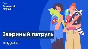 Звериный патруль | Подкаст «Про Большой город»