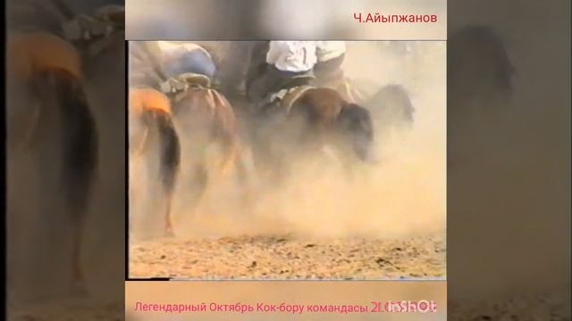 Кок бору Октябрь командасы 1999жыл смотреть онлайн