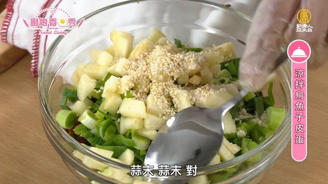 創意開胃菜！烏魚子配皮蛋涼拌新吃法│涼拌烏魚子皮蛋│林世文 老師│廚娘好食光